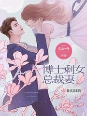博士剩女总裁妻小说免费阅读