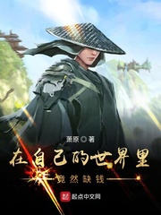 在自己的世界里竟然缺钱 萧原