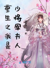 重生之我是少将军夫人小说免费阅读下载