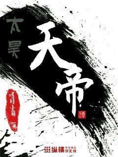 太昊和昊天关系