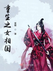 重生之女相国小说在线阅读无弹窗