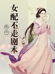 这个女配不按剧本