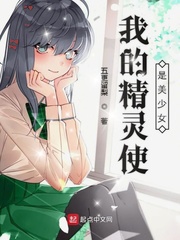 我的精灵使是美少女小说全文免费阅读