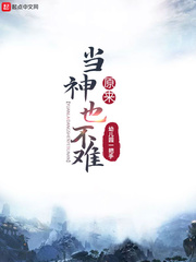 原来是神小说