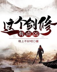 这个剑修有点穏 小说