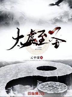 太虚至圣小说全文免费阅读