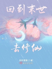 回到末世去修仙小说免费下载