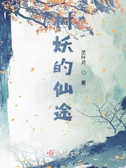 看这树妖身形至少也有500年修行