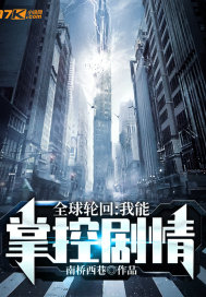 全球轮回之我能回放剧情