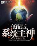 低配主神小说