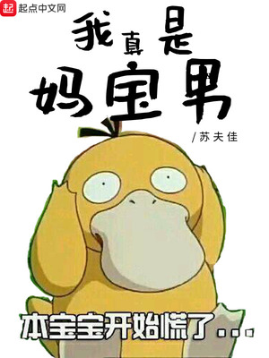 妈宝男意识到自己是妈宝男