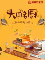 大国名厨评价