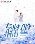 快穿之专业打脸指南1001无标题