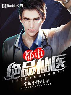 小说都市绝品仙医