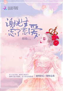 谢先生的小乖乖小说免费