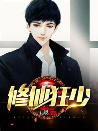 修仙狂少小说全本免费下载