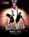 篮坛紫锋女主