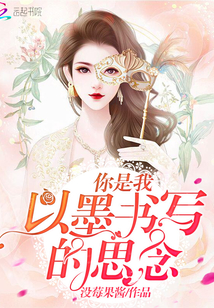 你是我以墨书写的思念作文