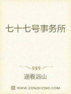 七十七号是谁