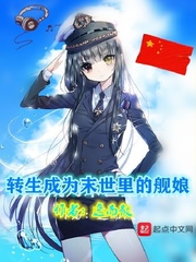 转生成为末世里的舰娘小说全集免费阅读