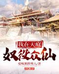 我在天庭当天兵的日子小说