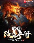 怪物制造小说