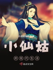 小仙姑的现代生活小说全文免费阅读