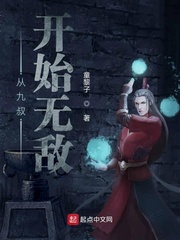 从九叔开始无敌的小说