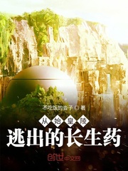 从始皇陵逃出来的长生药