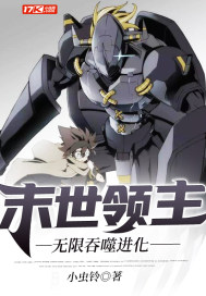 末世无限吞噬简介