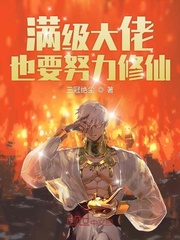 满级大佬也要努力修仙简介