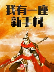 我有一座新手村 小
