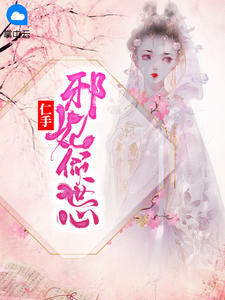 仁手邪妃倾世心完整版下载