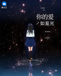 阮白慕少凌 你的爱如星光
