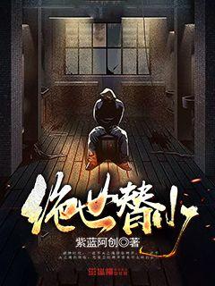 绝世替少小说全文免费阅读百度云