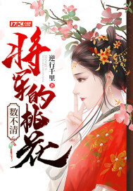 将军的爱妻