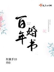 百年婚书小说免费阅读下载