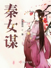 秦女谋小说免费阅读无弹窗