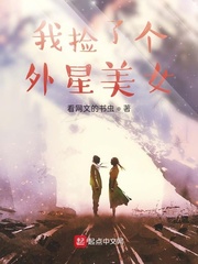 我捡了一个星球免费阅读