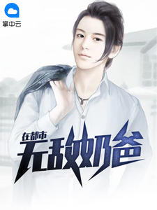 都市无敌奶爸萧尘九世