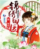 麻二娘的锦绣田园小说下载