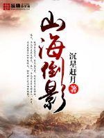 山海倒影小说全文免费阅读