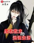 魔教教主的退休生活小说txt免费