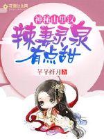 神秘山里汉甜宠小农妻 小说