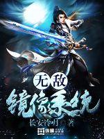 无敌系统免费阅读