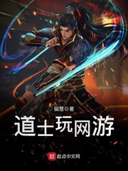 游戏道士