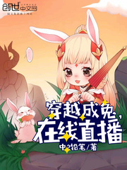 穿越变成兔子