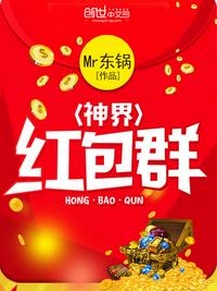 神界红包群小说全文免费阅读无弹窗