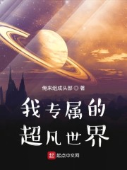 我专属的超凡世界精校下载