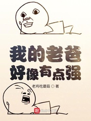 我老爸太强了漫画